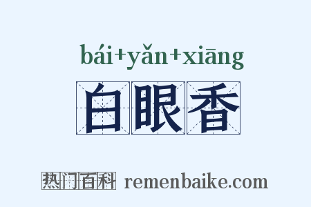 白眼香是什么意思的图片